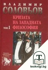 Съчинения в пет тома. Том 1: Кризата на западната философия — корица