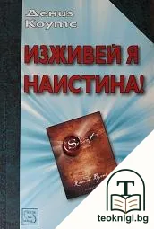 Изживей я наистина! — корица
