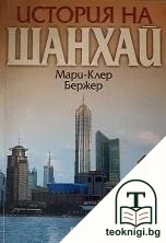 История на Шанхай — корица