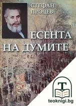 Есента на думите. Фред, или пролетта. Картини от камък — корица
