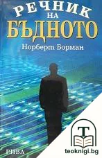 Речник на бъдното — корица