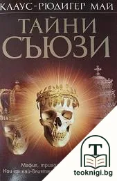Тайни съюзи — корица