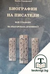 Биографии на писатели, или стълбове на българската духовност — корица