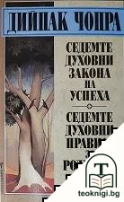Седемте духовни закона на успеха; Седемте духовни правила за родители — корица