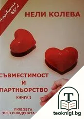 Съвместимост и партньорство. Книга 1: Любовта чрез рождената дата — корица