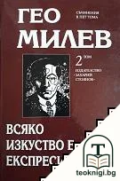 Избрани съчинения в пет тома. Том 2: Всяко изкуство е Експресионизъм — корица
