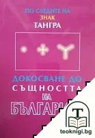 По следите на знак "Тангра": Докосване до същността на българите — корица