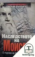 Наследството на Моисей — корица