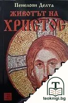 Животът на Христос — корица