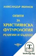 Опити за християнска футурология. Религии и бъдеще — корица