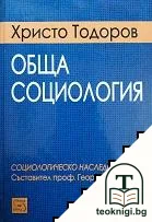 Обща социология — корица