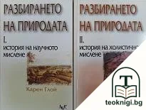 Разбирането на природата. Том 1-2 — корица
