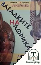 Загадките на Африка — корица