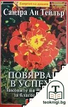 Повярвай в успеха — корица