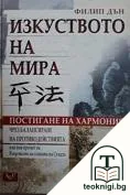 Изкуството на мира — корица