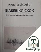 Жабешки скок — корица