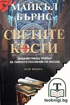 Светите кости — корица