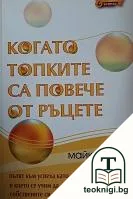 Когато топките са повече от ръцете — корица