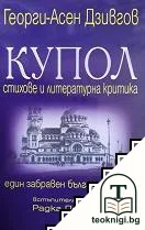 Купол — корица