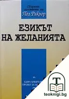 За един либерален проект на медиите. Книга 3: Езикът на желанията — корица
