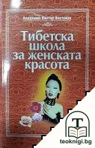 Тибетска школа за женската красота — корица