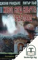 Живот след смъртта и светът отвъд — корица