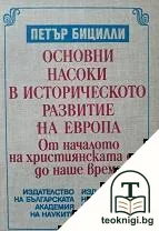 Основни насоки в историческото развитие на Европа: От началото на християнската ера до наше време — корица