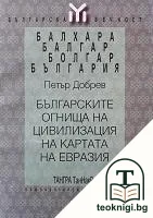 Българските огнища на цивилизация на картата на Евразия — корица