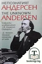 Непознатият Андерсен / The unknown Andersen — корица