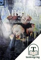 Тайната на спиритуалното лечение — корица