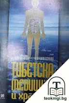 Тибетска медицина и хранене — корица