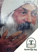 Книга на тайните. Том 2: Лекции върху "Виджяна Бхайрава Тантра" — корица