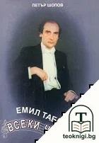 Емил Табаков: Всеки четвъртък — корица
