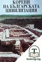 Корени на българската цивилизация — корица
