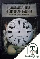Цивилизация и цивилизации — корица