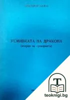 Усмивката на дракона — корица