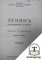 Владимиръ Иличъ Ленинъ. Кратъкъ очеркъ на живота и дейностьта му — корица