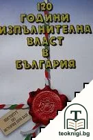 120 години изпълнителна власт в България — корица
