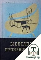 Мебелно производство — корица