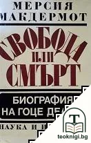 Свобода или смърт — корица