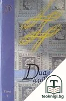 Диалог и духовност. Том 1 — корица