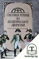 Световен речник на политическите афоризми — корица