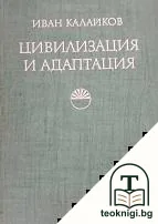 Цивилизация и адаптация — корица