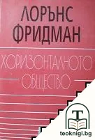 Хоризонталното общество — корица