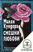 Смешни любови — корица