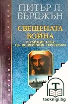 Свещената война — корица