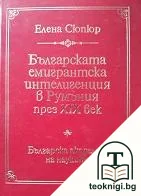 Българската емигрантска интелигенция в Румъния през XIX век — корица