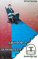 Джон Ф. Кенеди и демократизирането на света — корица