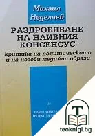 Раздробяване на наивния консенсус — корица