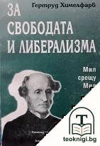 За свободата и либерализма: Мил срещу Мил — корица